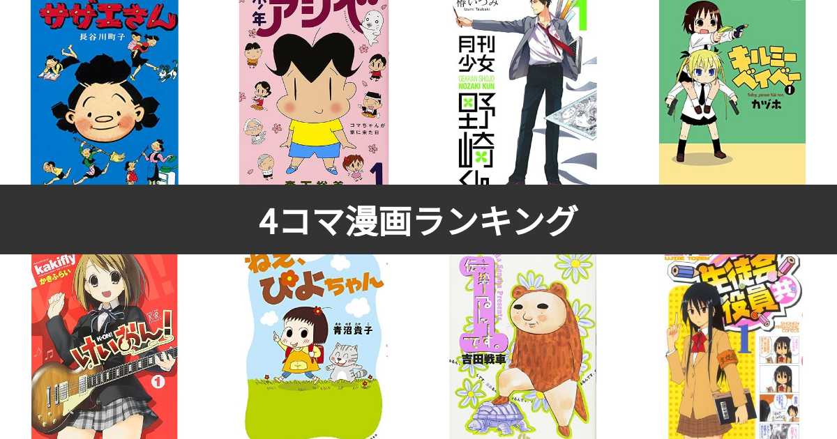 人気投票 1~56位】4コマ漫画ランキング！おすすめの作品は 