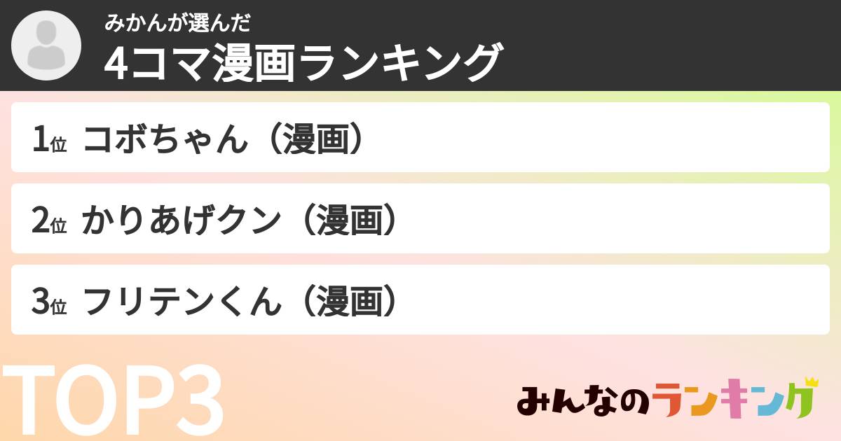 みかんさんの「4コマ漫画ランキング」