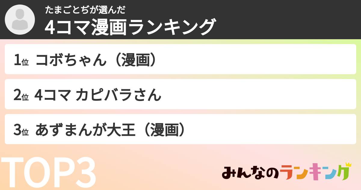 たまごとぢさんの「4コマ漫画ランキング」