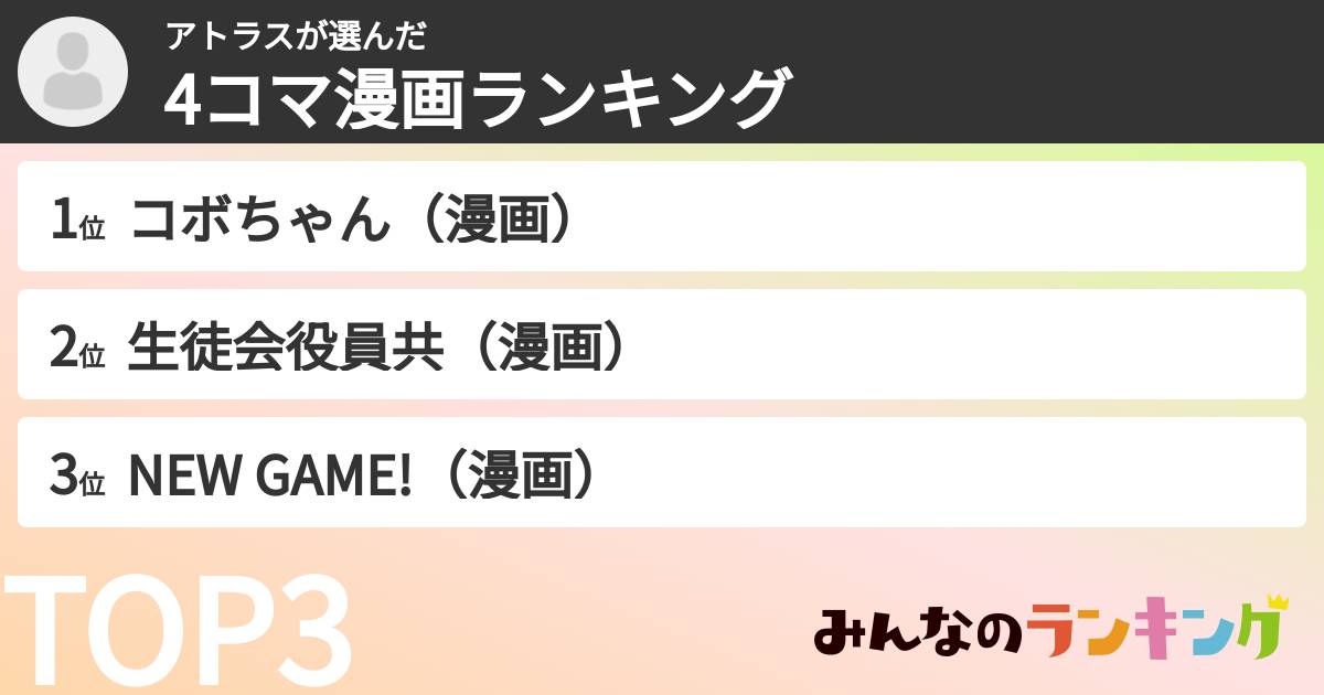 アトラスさんの「4コマ漫画ランキング」
