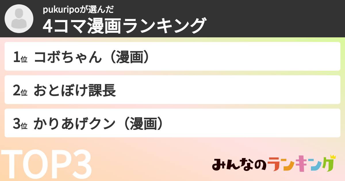 pukuripoさんの「4コマ漫画ランキング」