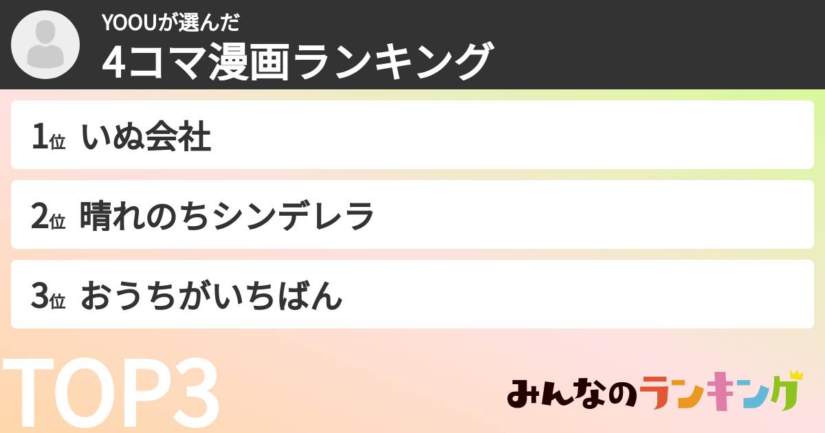 YOOUさんの「4コマ漫画ランキング」