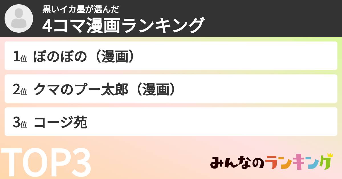 黒いイカ墨さんの「4コマ漫画ランキング」