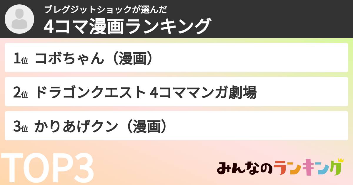 ブレグジットショックさんの「4コマ漫画ランキング」