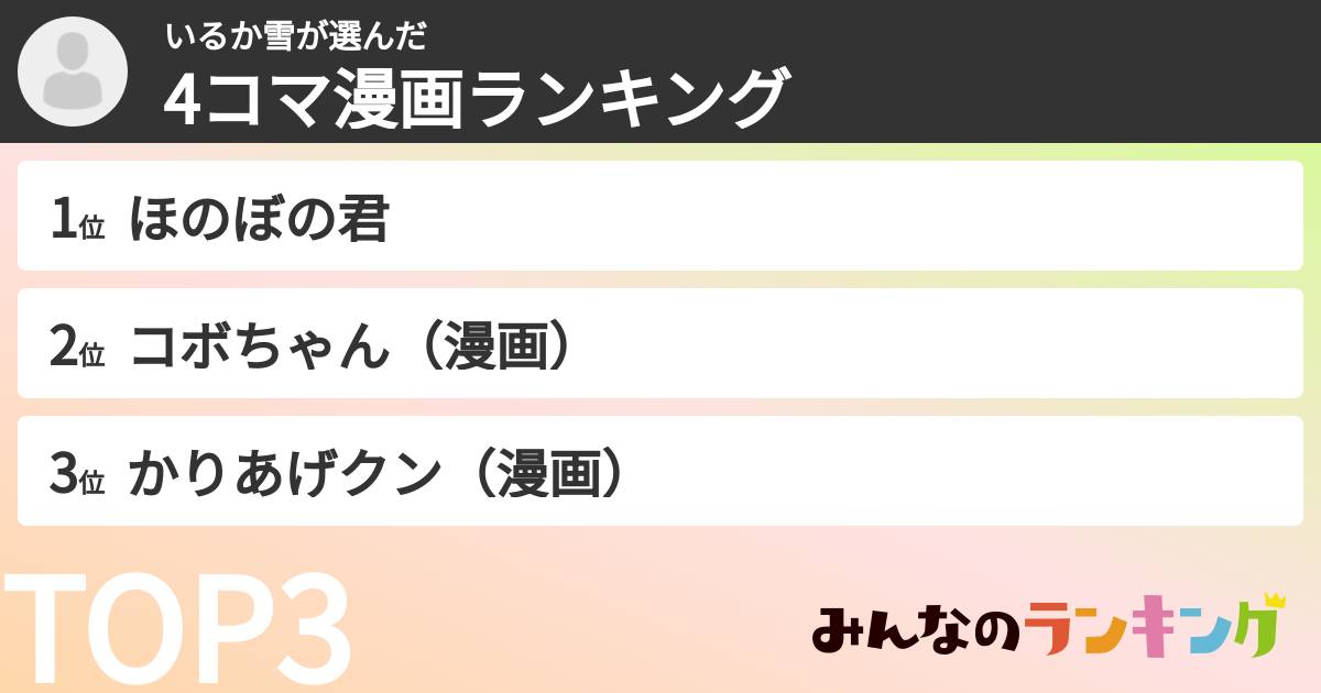いるか雪さんの「4コマ漫画ランキング」