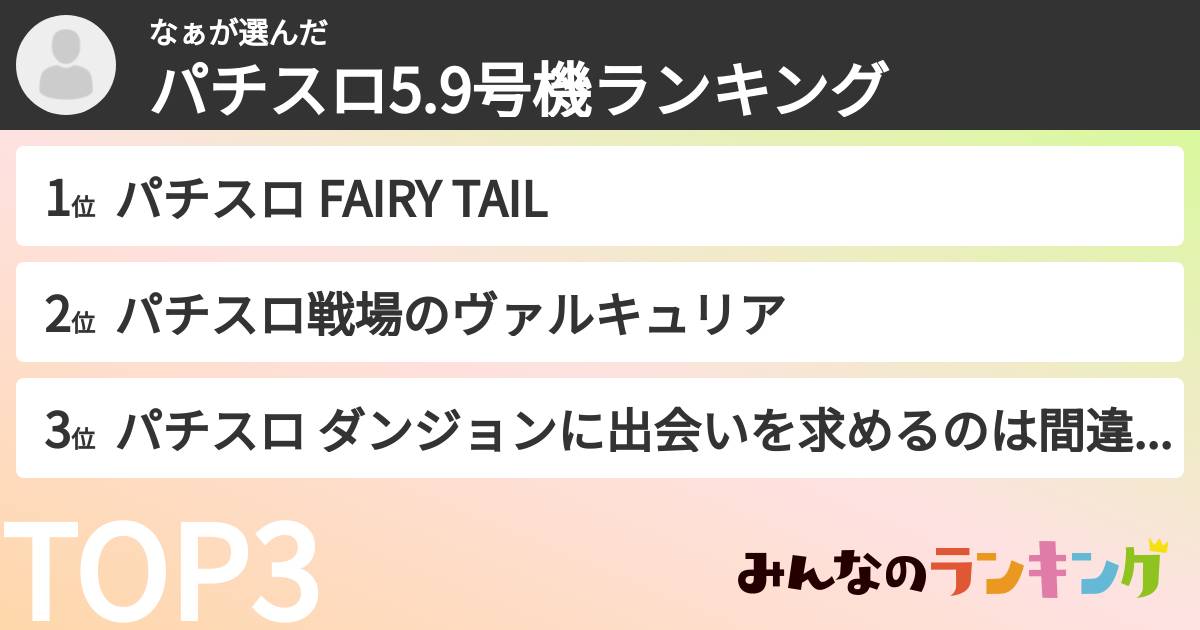 なぁさんの「パチスロ5.9号機ランキング」