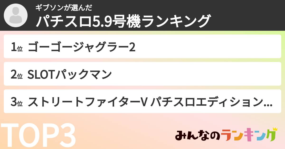 ギブソンさんの「パチスロ5.9号機ランキング」