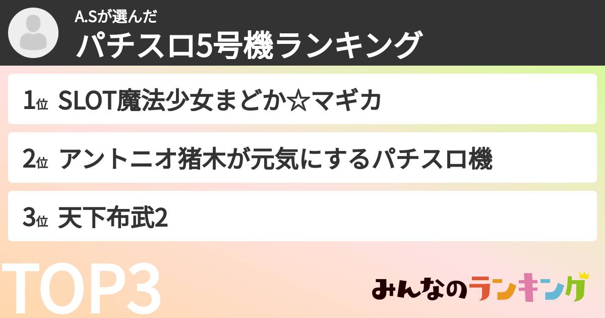 A.Sさんの「パチスロ5号機ランキング」