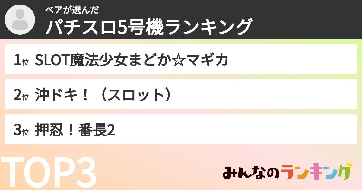 ベアさんの「パチスロ5号機ランキング」