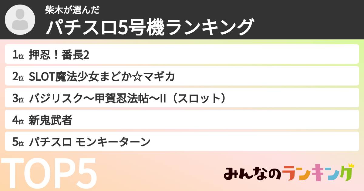 柴木さんの「パチスロ5号機ランキング」