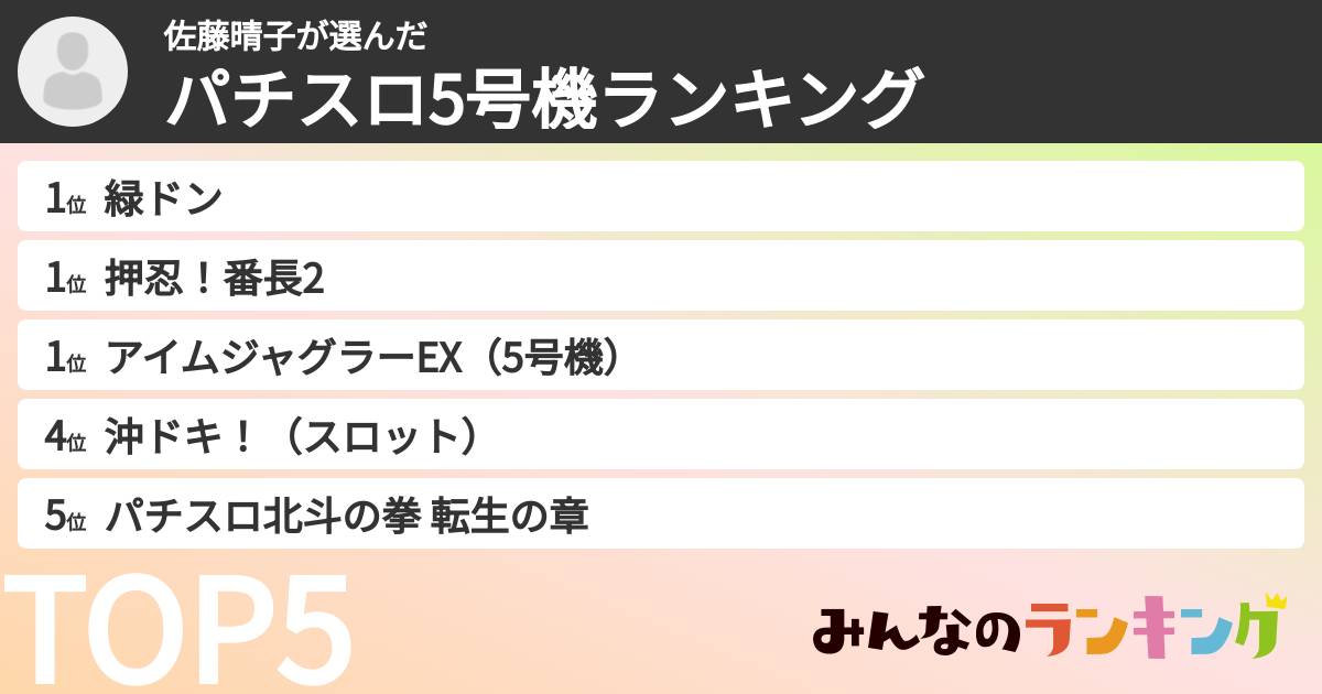 佐藤晴子さんの「パチスロ5号機ランキング」