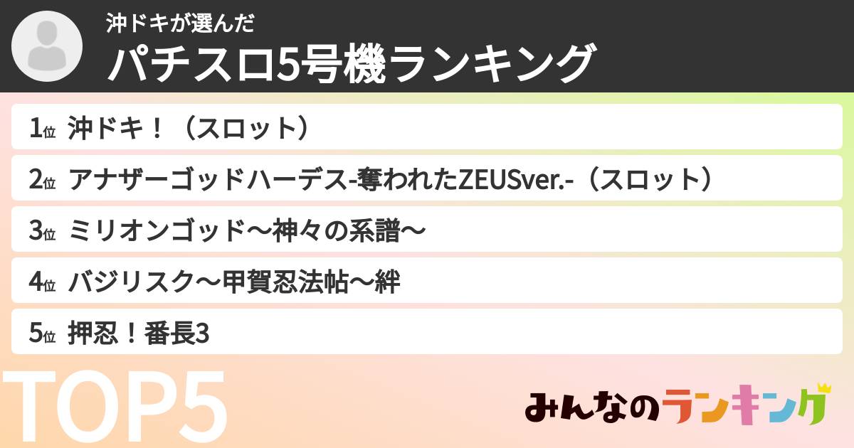 沖ドキさんの「パチスロ5号機ランキング」