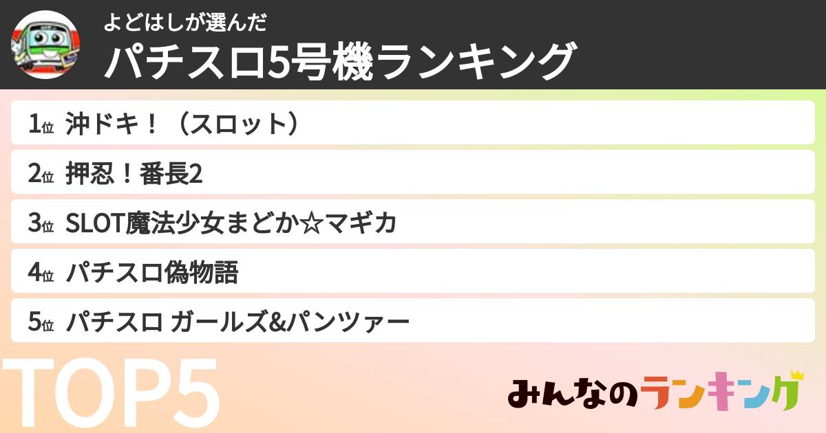 よどはしさんの「パチスロ5号機ランキング」