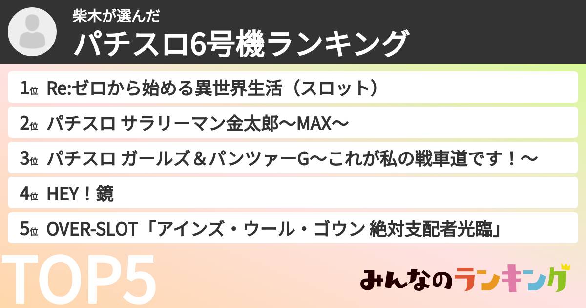 柴木さんの「パチスロ6号機ランキング」