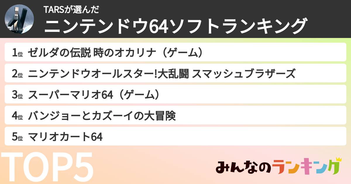 TARSさんの「ニンテンドウ64ソフトランキング」