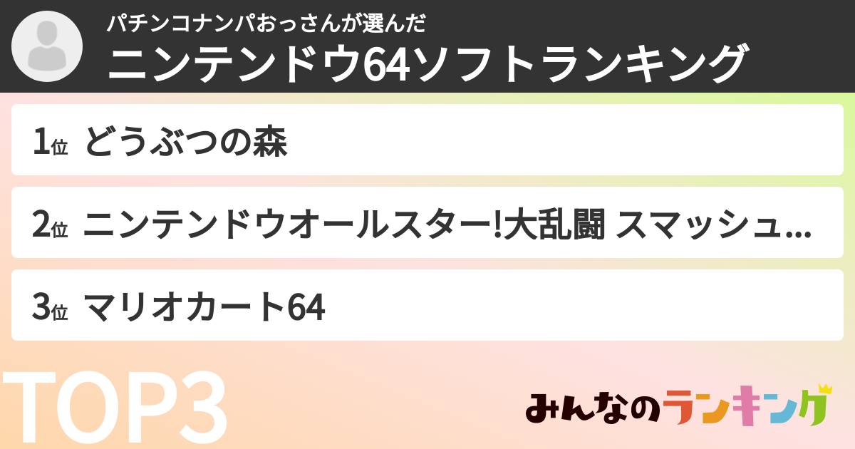 パチンコナンパおっさんさんの「ニンテンドウ64ソフトランキング」