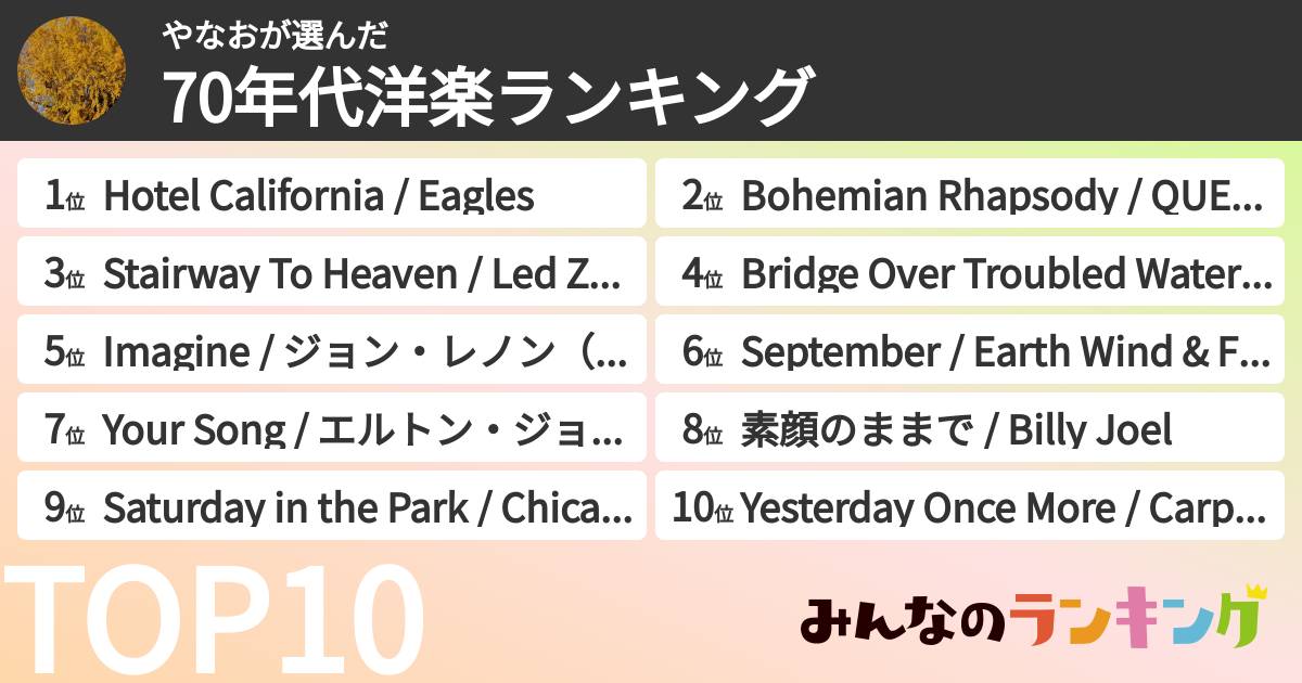 やなおさんの「70年代洋楽ランキング」