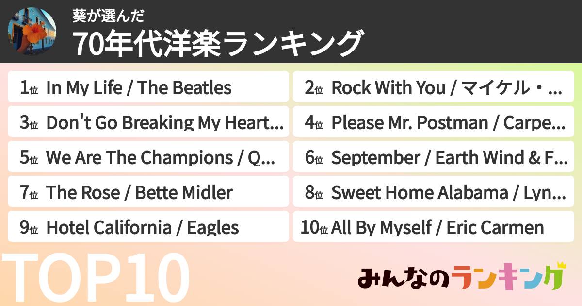葵さんの「70年代洋楽ランキング」