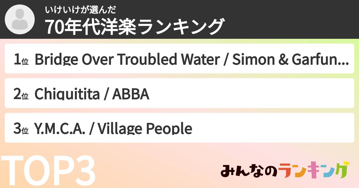 いけいけさんの「70年代洋楽ランキング」