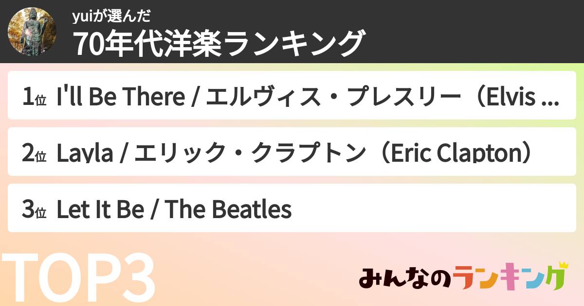 yuiさんの「70年代洋楽ランキング」