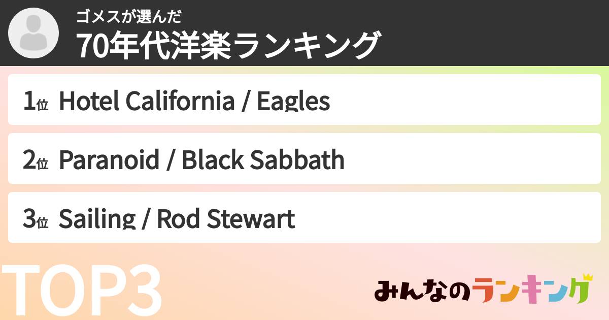 ゴメスさんの「70年代洋楽ランキング」