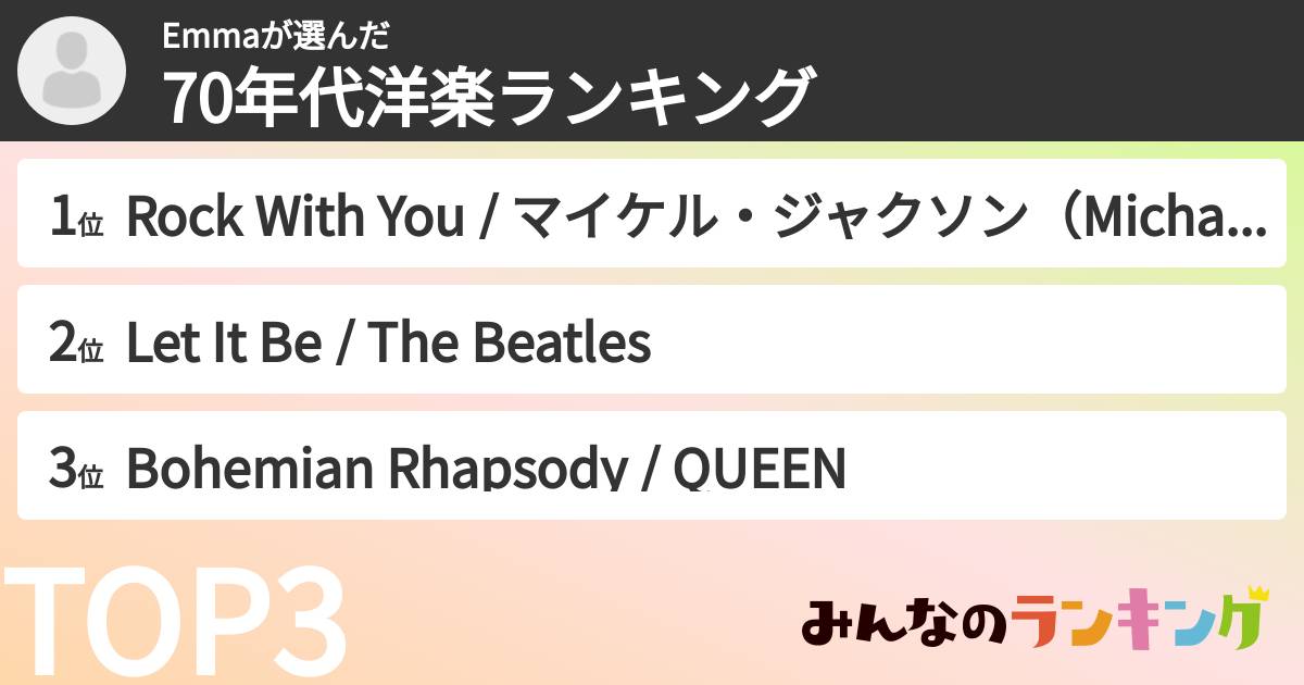 Emmaさんの「70年代洋楽ランキング」