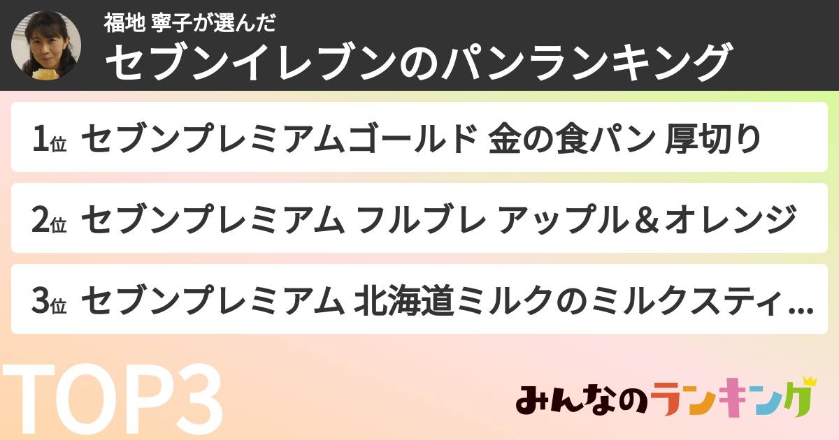 福地 寧子さんの「セブンイレブンのパンランキング」