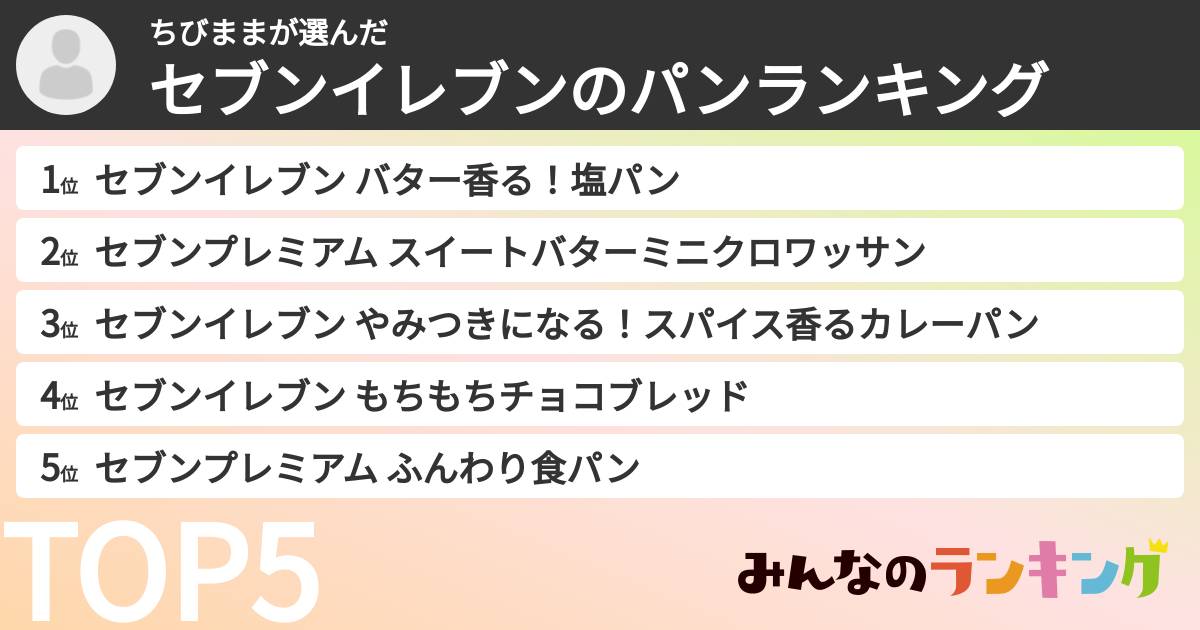 ちびままさんの「セブンイレブンのパンランキング」