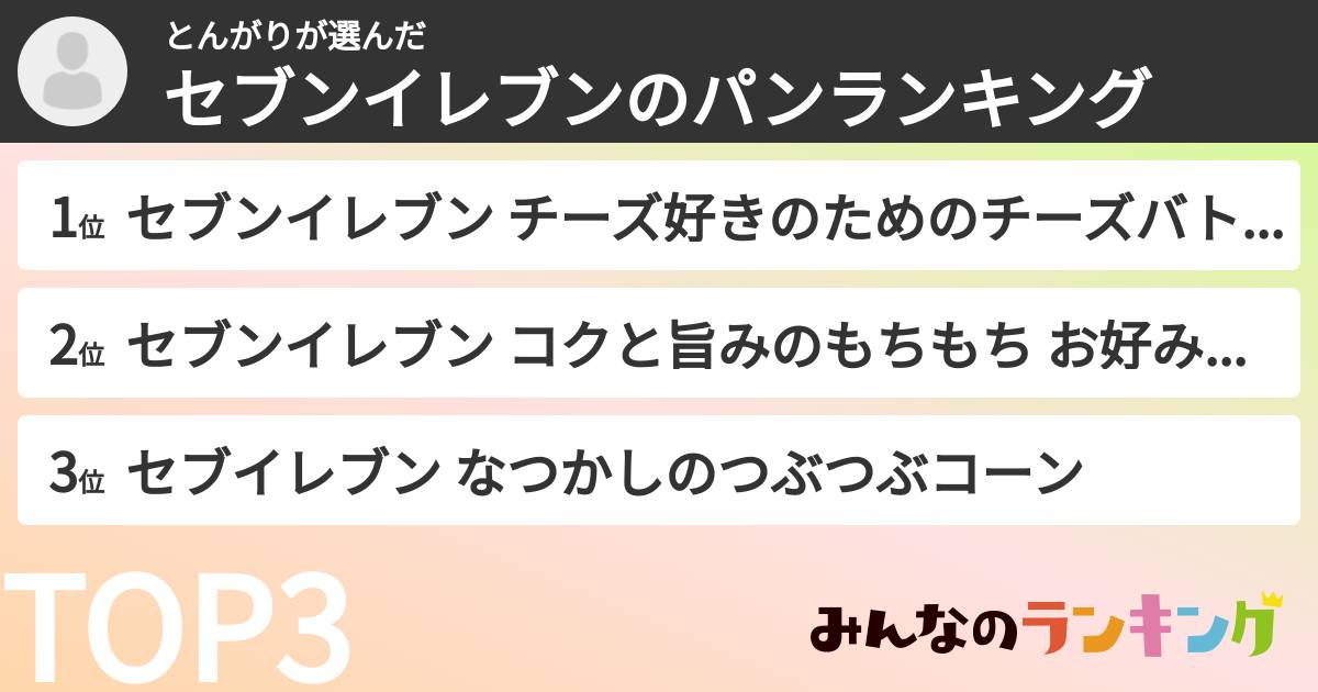 とんがりさんの「セブンイレブンのパンランキング」