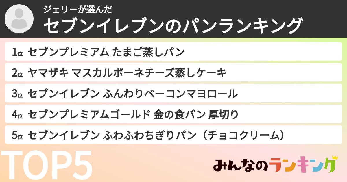 ジェリーさんの「セブンイレブンのパンランキング」