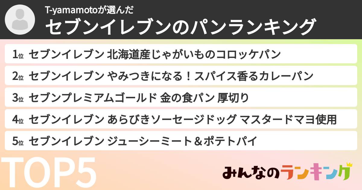 T-yamamotoさんの「セブンイレブンのパンランキング」