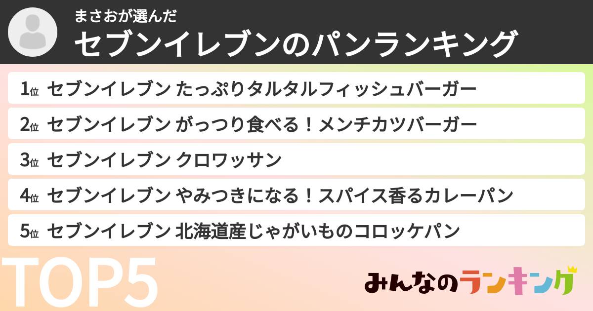 まさおさんの「セブンイレブンのパンランキング」