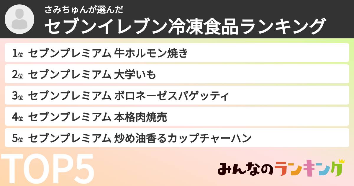 さみちゅんさんの「セブンイレブン冷凍食品ランキング」