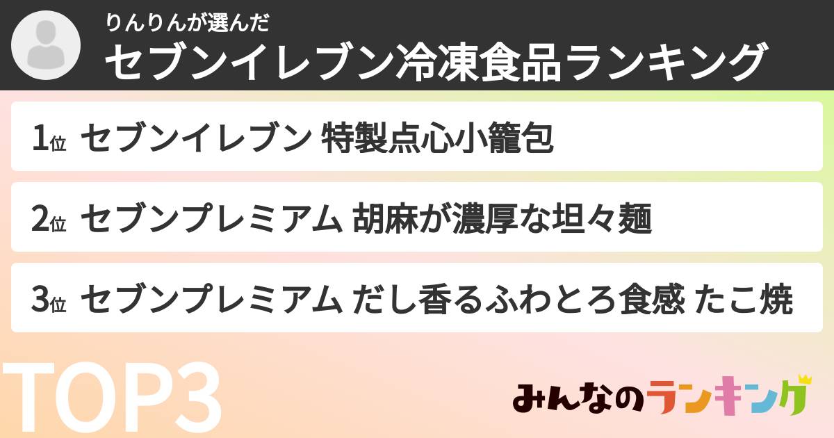 りんりんさんの「セブンイレブン冷凍食品ランキング」