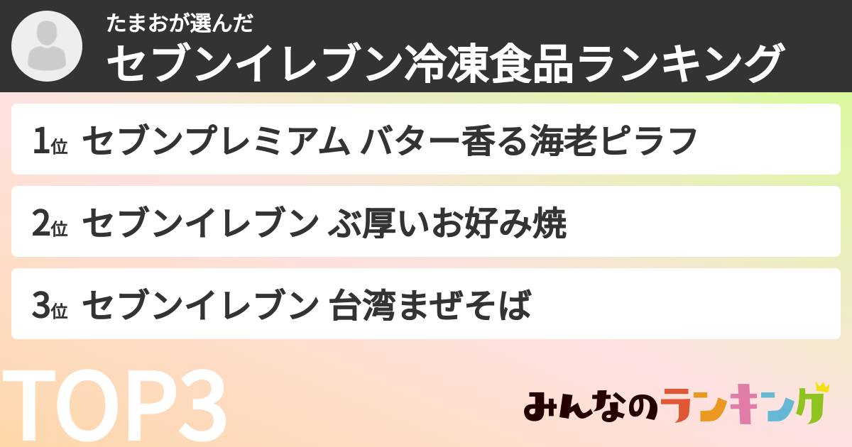 たまおさんの「セブンイレブン冷凍食品ランキング」