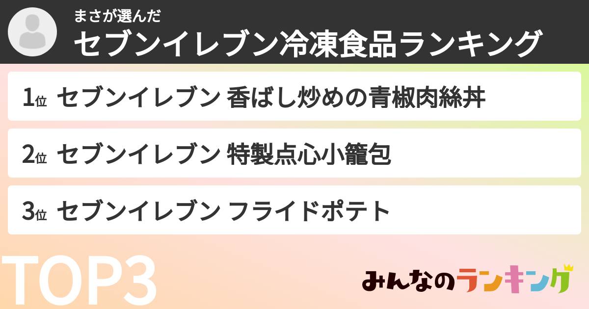 まささんの「セブンイレブン冷凍食品ランキング」