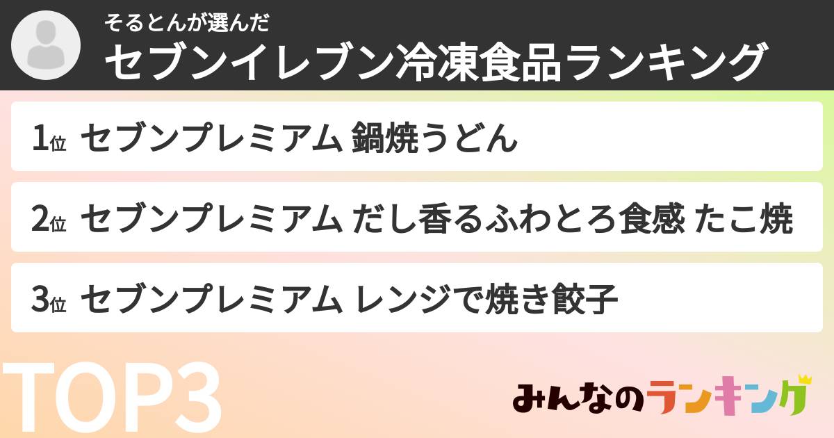 そるとんさんの「セブンイレブン冷凍食品ランキング」