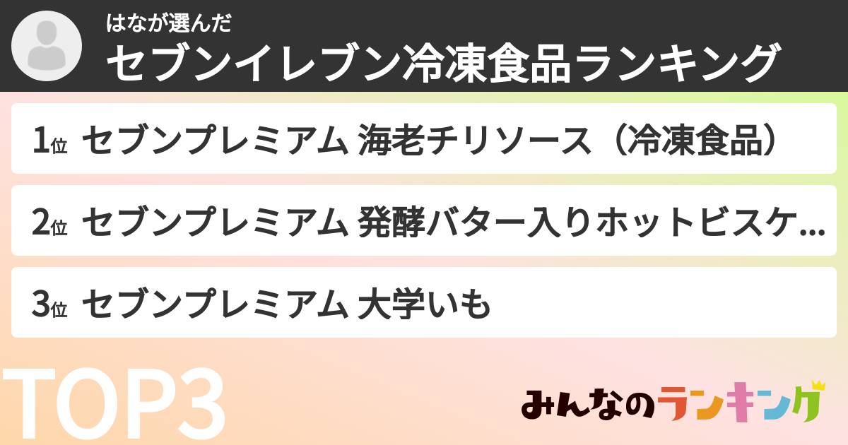 はなさんの「セブンイレブン冷凍食品ランキング」