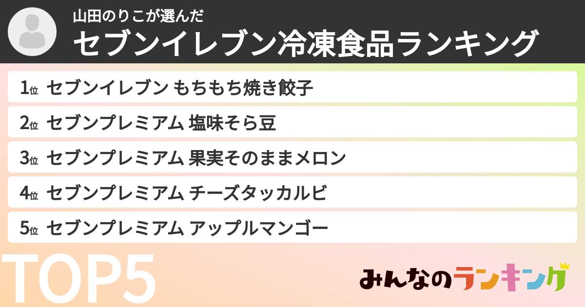 山田のりこさんの「セブンイレブン冷凍食品ランキング」