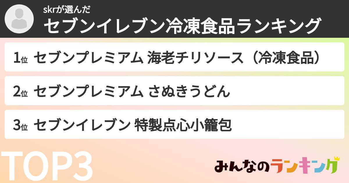 skrさんの「セブンイレブン冷凍食品ランキング」