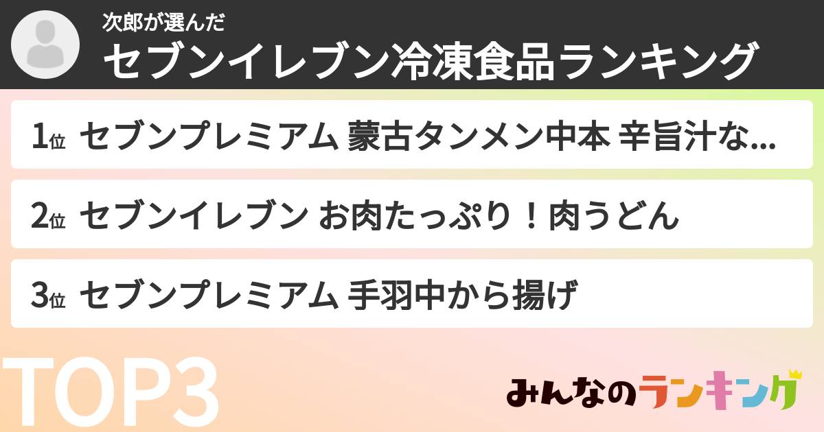 次郎さんの「セブンイレブン冷凍食品ランキング」