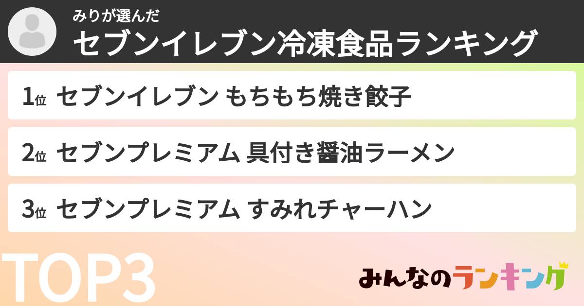 みりさんの「セブンイレブン冷凍食品ランキング」