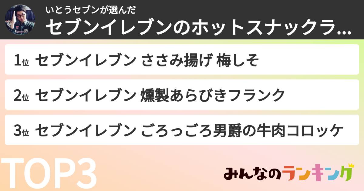 いとうセブンさんの「セブンイレブンのホットスナックランキング」