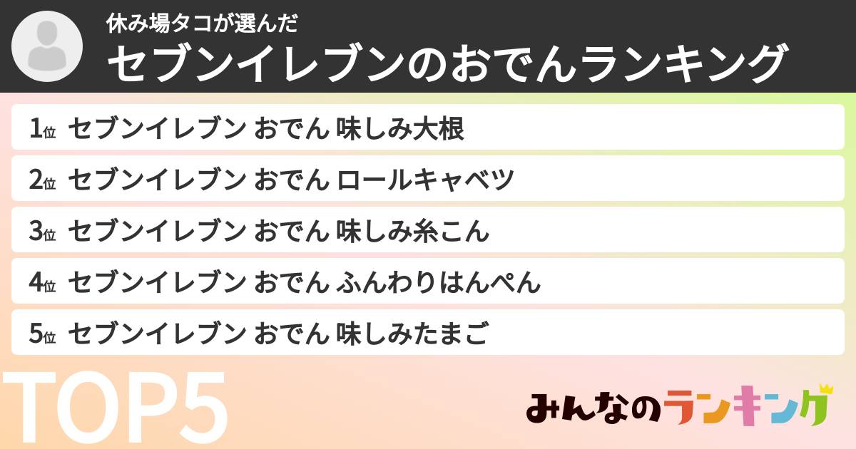 休み場タコさんの「セブンイレブンのおでんランキング」