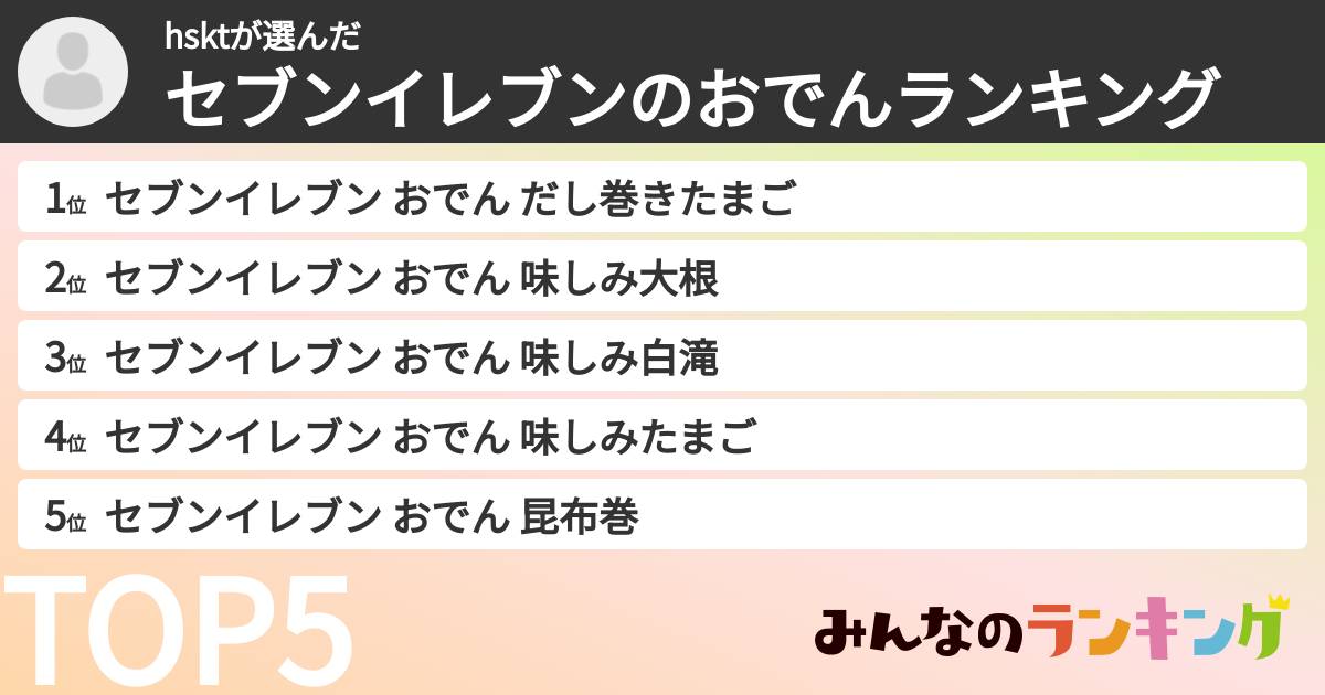 hsktさんの「セブンイレブンのおでんランキング」
