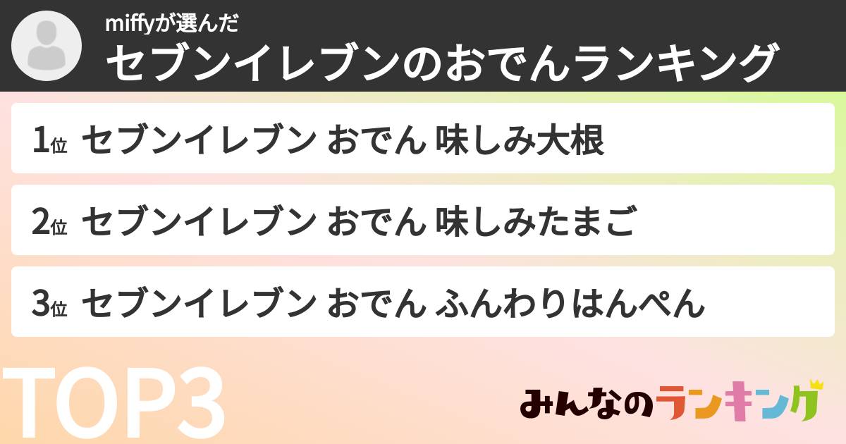 miffyさんの「セブンイレブンのおでんランキング」