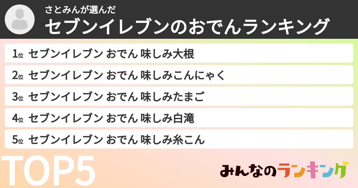 さとみんさんの「セブンイレブンのおでんランキング」