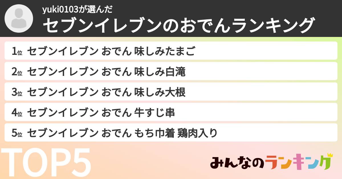 yuki0103さんの「セブンイレブンのおでんランキング」