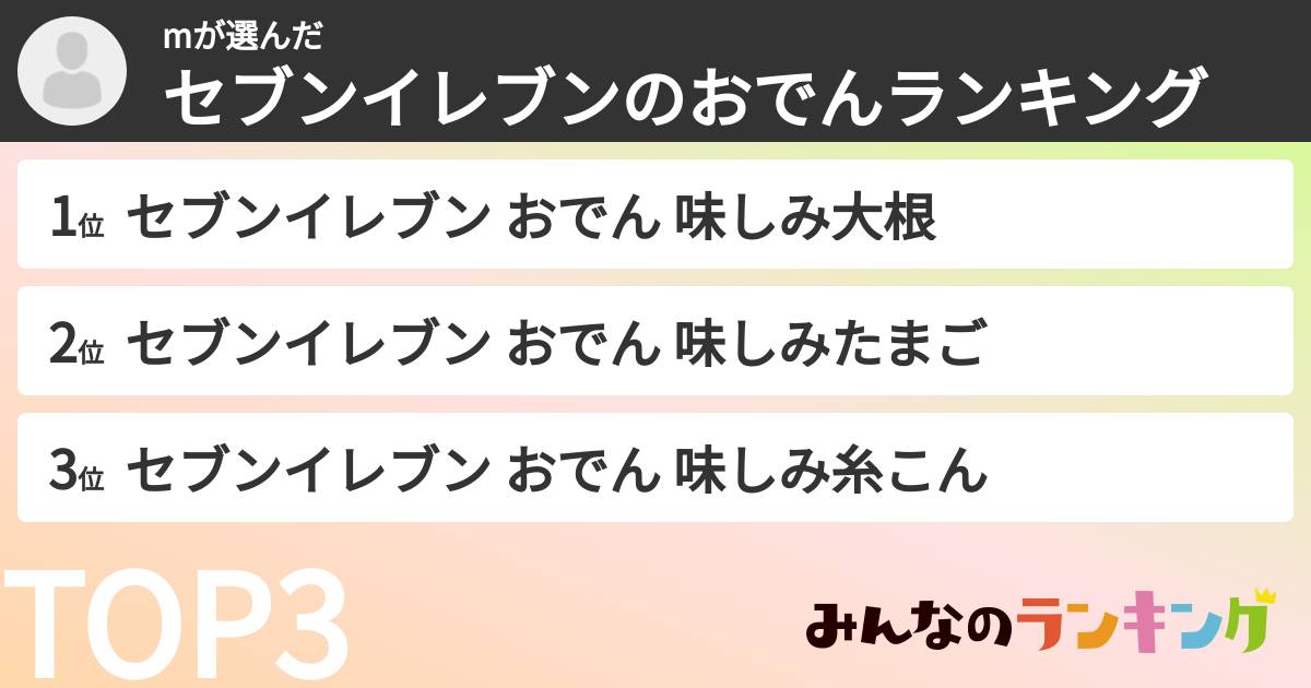 mさんの「セブンイレブンのおでんランキング」