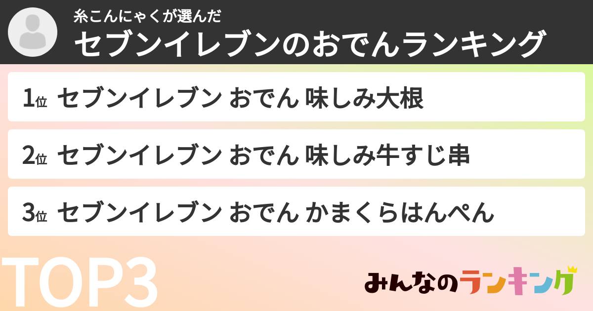 糸こんにゃくさんの「セブンイレブンのおでんランキング」